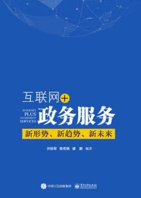 互联网+政务服务：新形势、新趋势、新未来