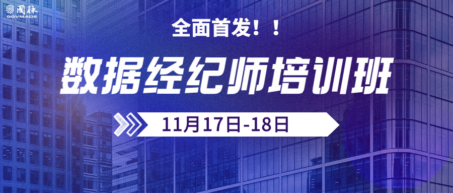 2023数据经纪师培训班（全面首发）